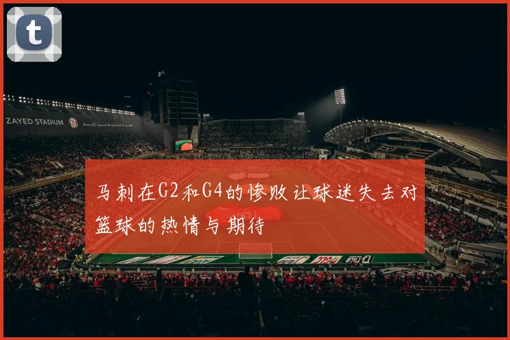 马刺在G2和G4的惨败让球迷失去对篮球的热情与期待